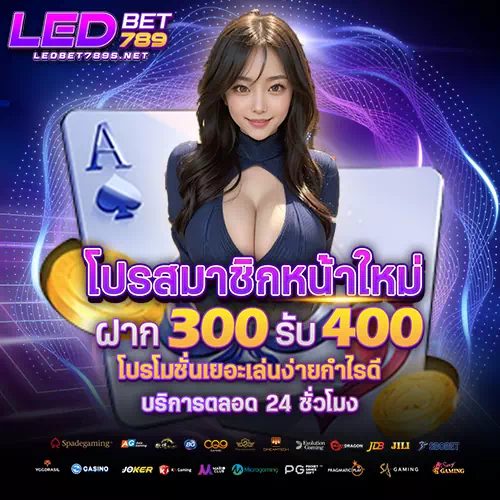 ledbet789 ทางเข้าเล่น